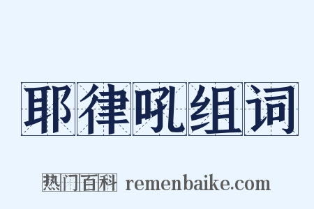 耶律吼组词是什么意思的图片